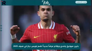 بايرن ميونيخ يتحدى ويقدّم عرضاً جديداً لضم لويس دياز في صيف 2025